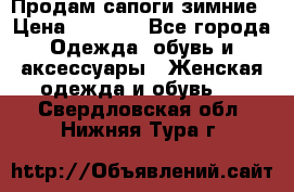 Продам сапоги зимние › Цена ­ 3 500 - Все города Одежда, обувь и аксессуары » Женская одежда и обувь   . Свердловская обл.,Нижняя Тура г.
